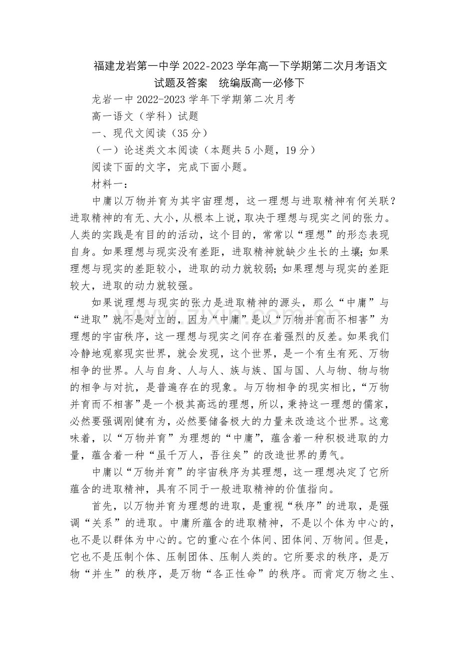 福建龙岩第一中学2022-2023学年高一下学期第二次月考语文试题及答案--统编版高一必修下.docx_第1页