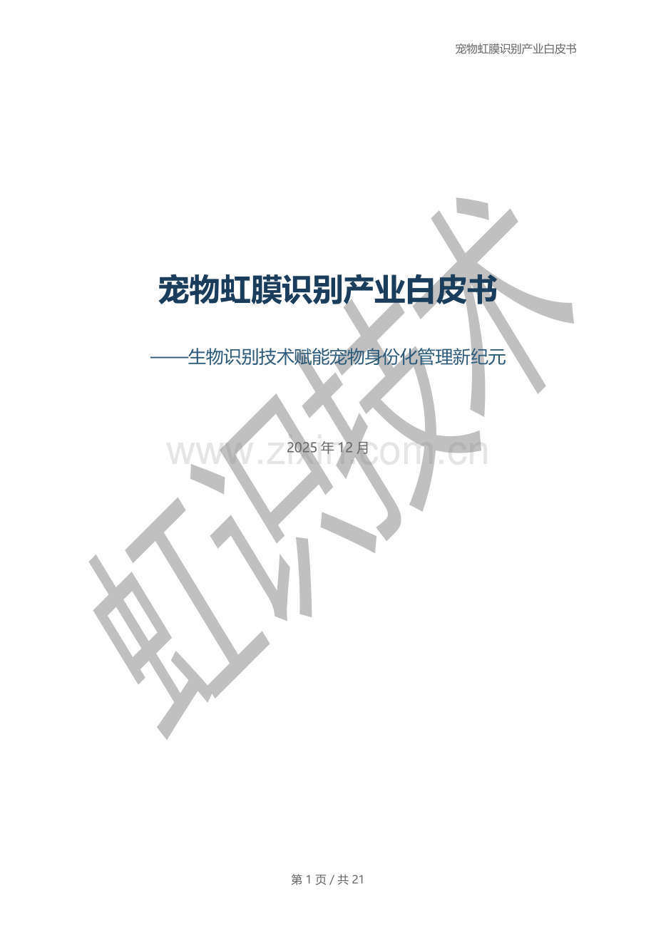 2025年宠物虹膜识别产业白皮书.pdf_第1页
