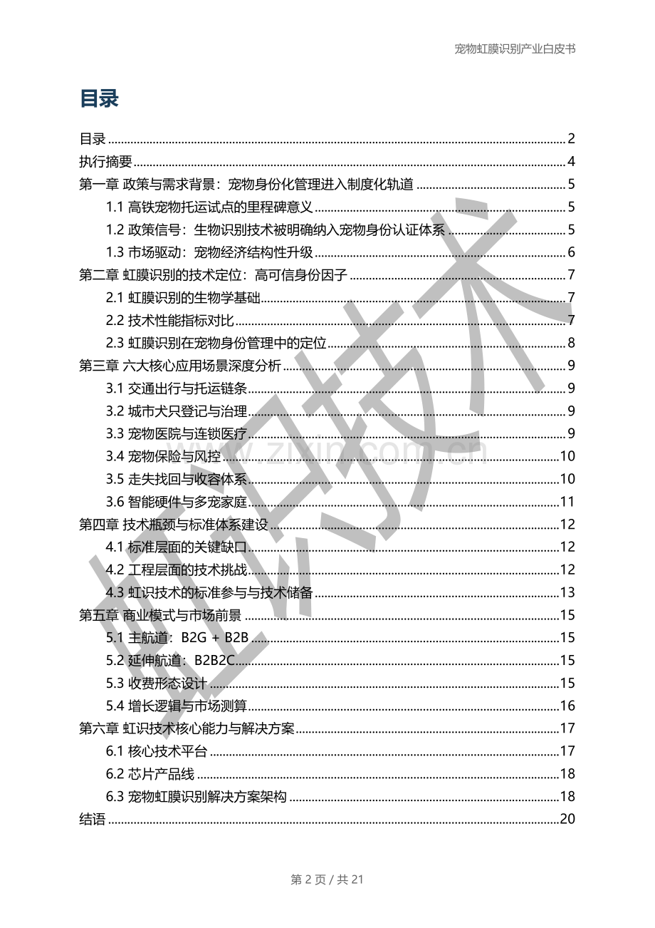 2025年宠物虹膜识别产业白皮书.pdf_第2页