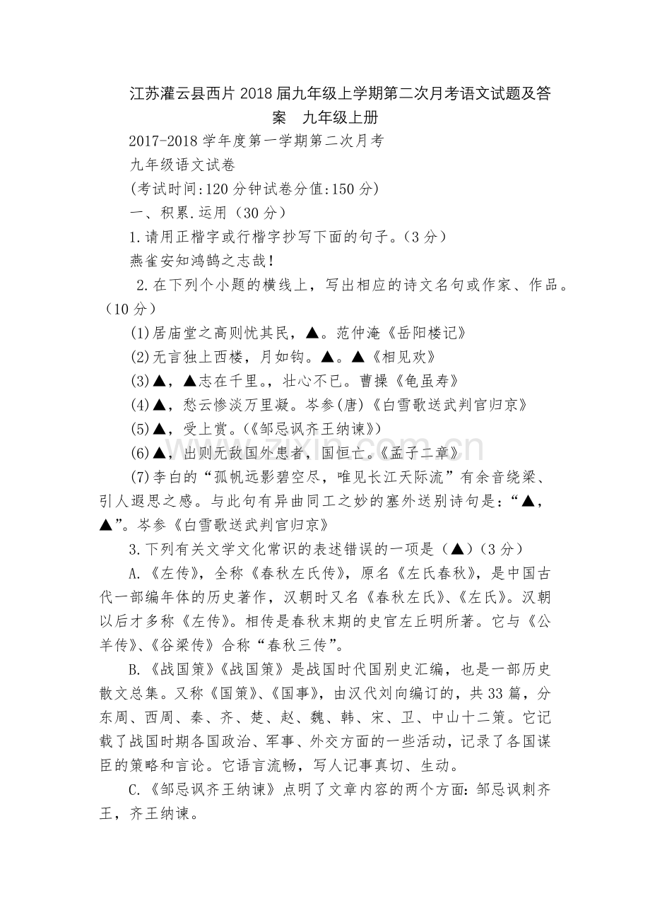 江苏灌云县西片2018届九年级上学期第二次月考语文试题及答案--九年级上册.docx_第1页