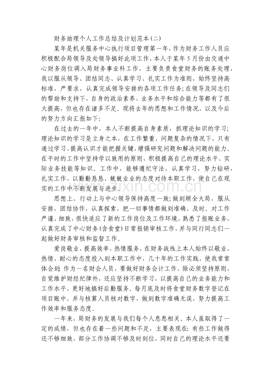 财务助理个人工作总结述职报告及计划范本.docx_第2页