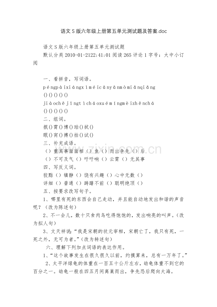 语文S版六年级上册第五单元测试题及答案.docx_第1页