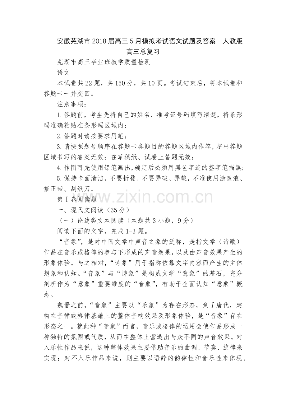 安徽芜湖市2018届高三5月模拟考试语文试题及答案--人教版高三总复习.docx_第1页