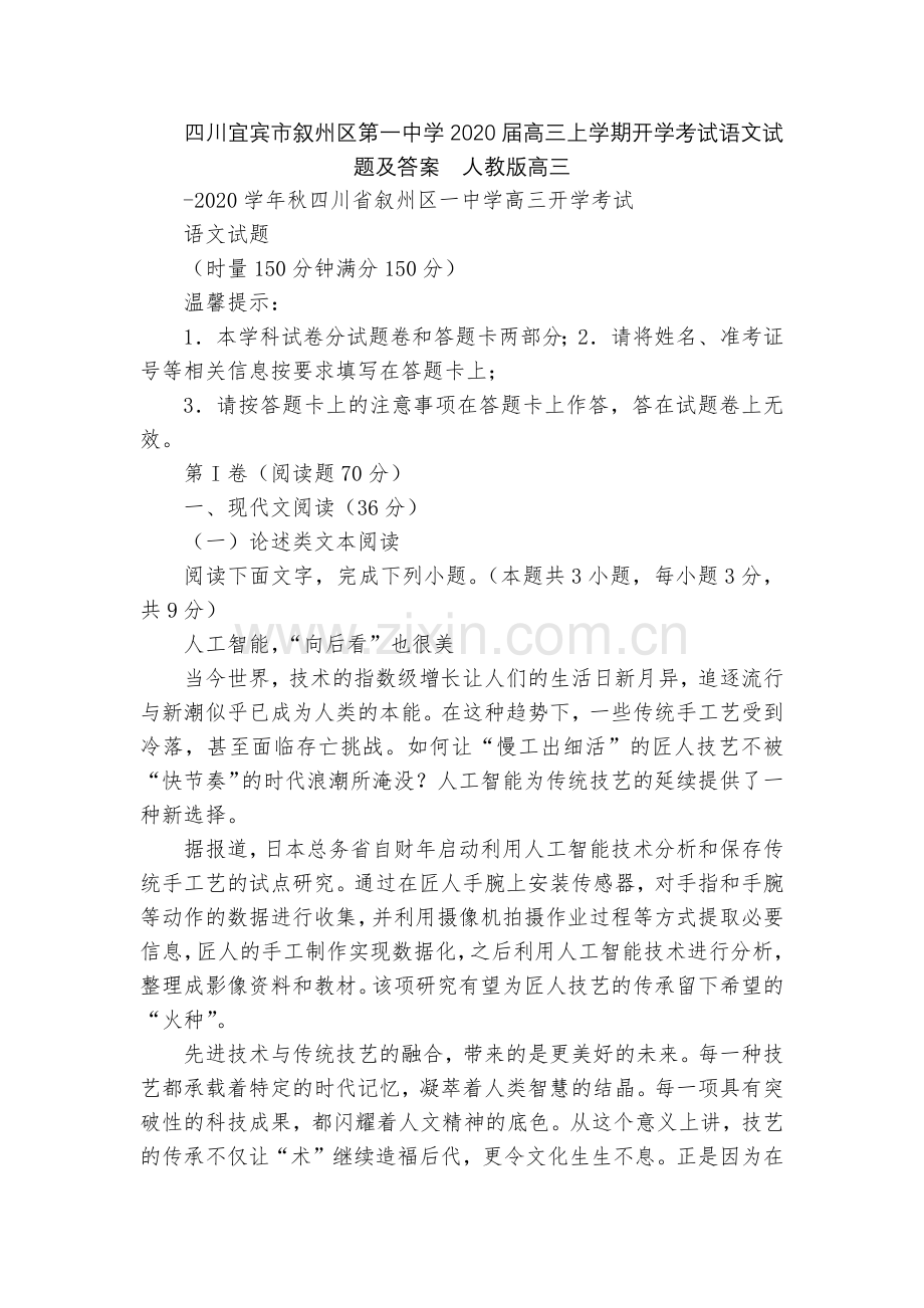 四川宜宾市叙州区第一中学2020届高三上学期开学考试语文试题及答案--人教版高三.docx_第1页