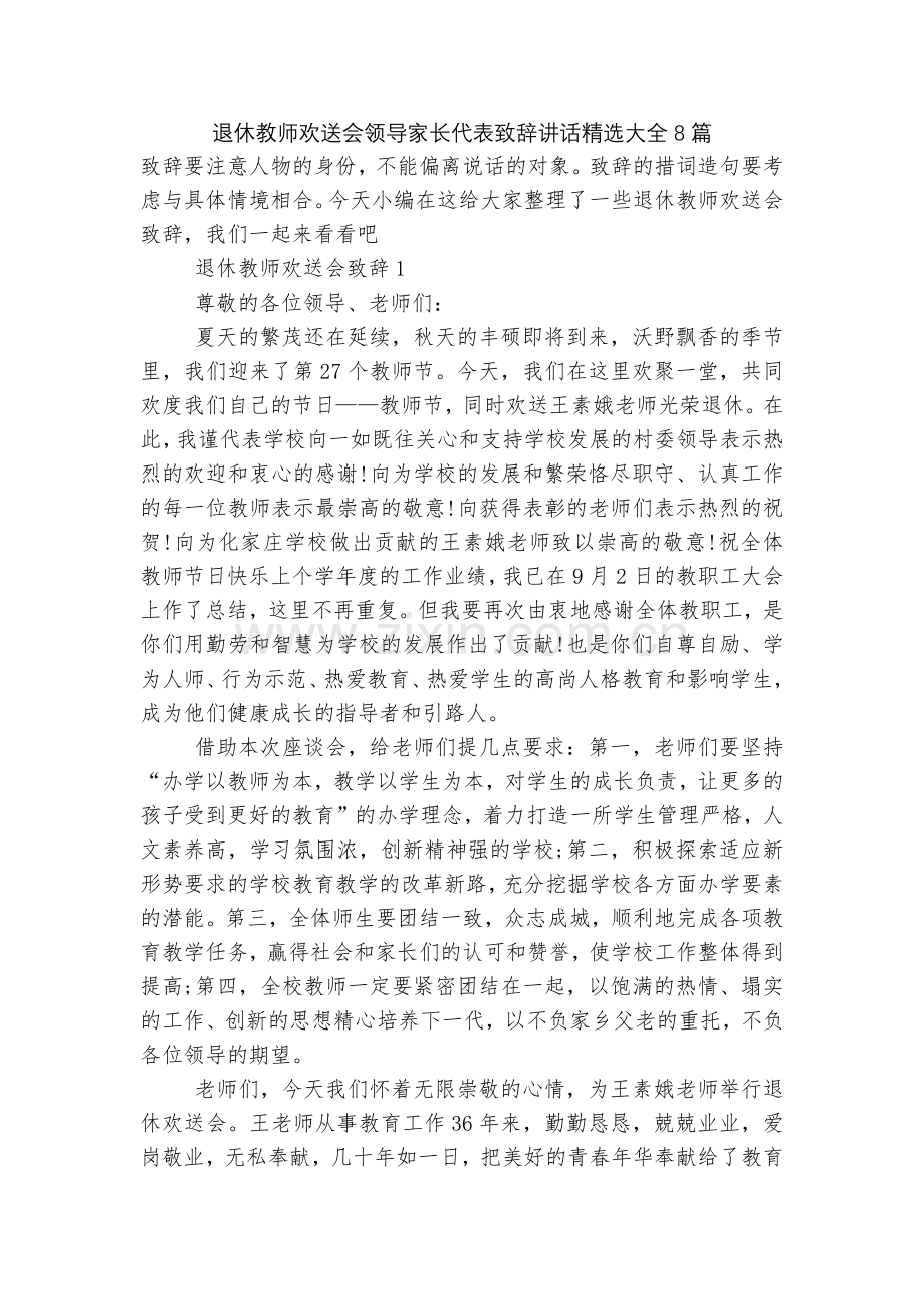 退休教师欢送会领导家长代表致辞讲话大全8篇.docx_第1页