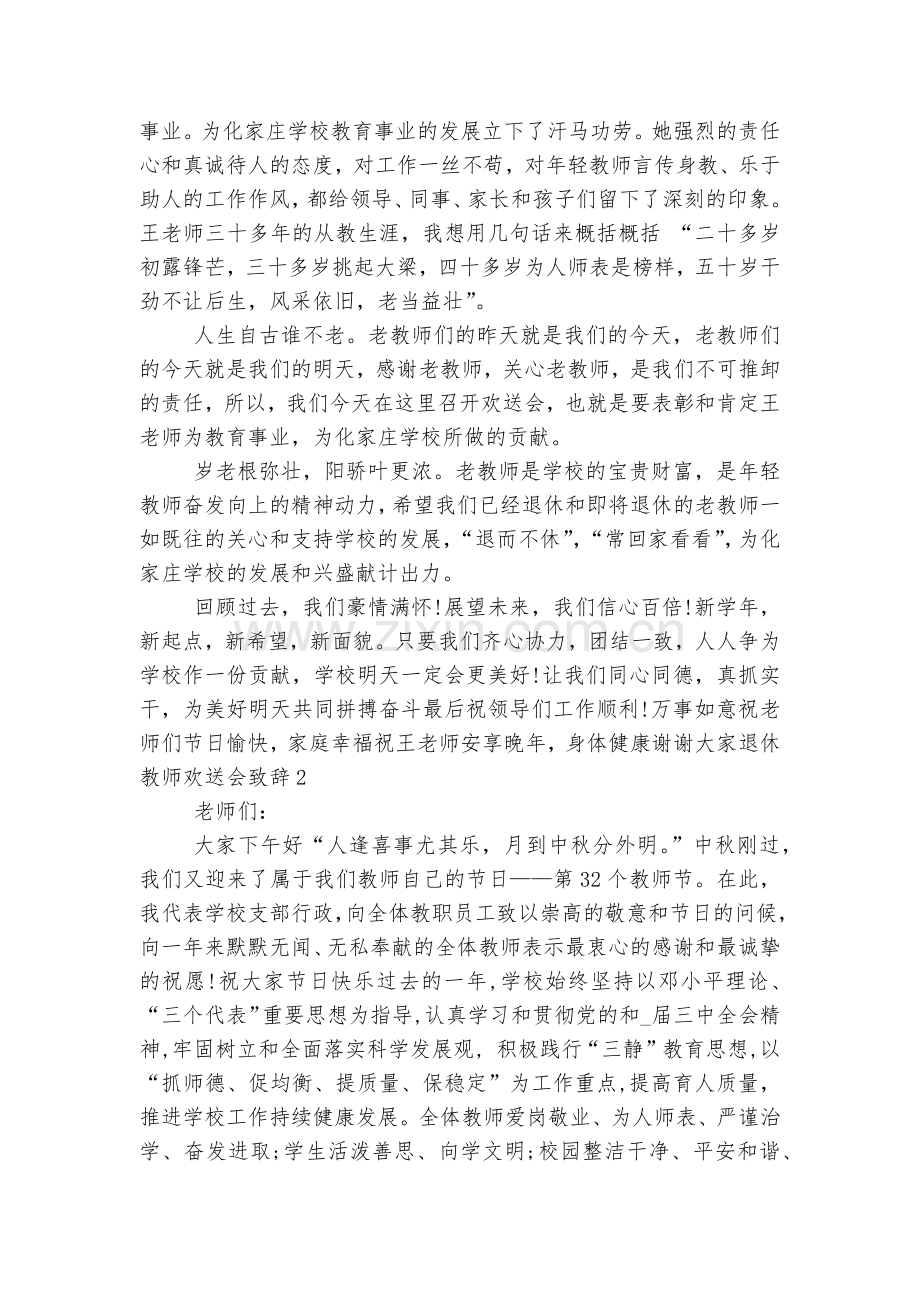 退休教师欢送会领导家长代表致辞讲话大全8篇.docx_第2页