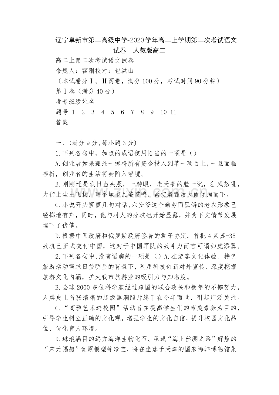 辽宁阜新市第二高级中学-2020学年高二上学期第二次考试语文试卷--人教版高二.docx_第1页