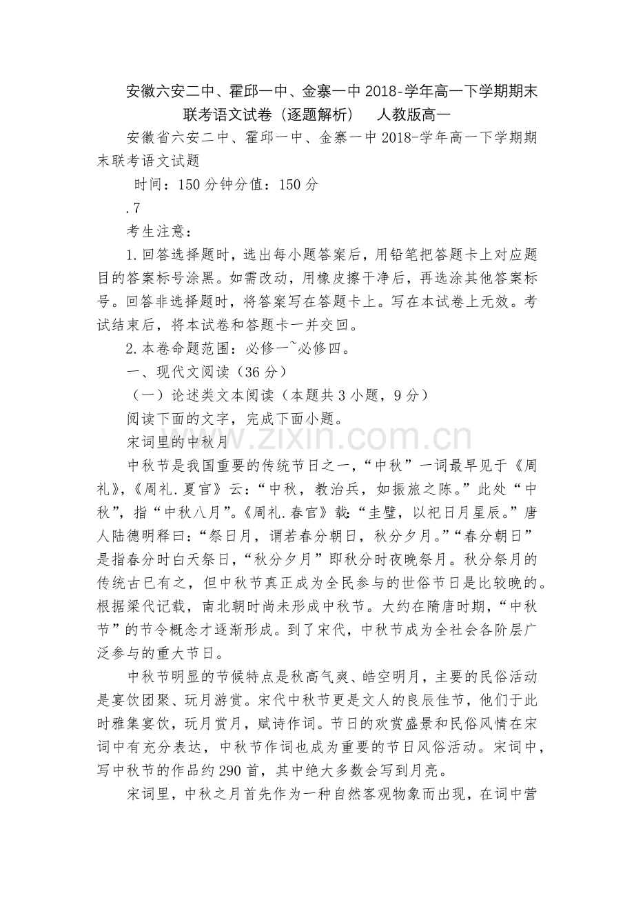 安徽六安二中、霍邱一中、金寨一中2018-学年高一下学期期末联考语文试卷(逐题解析)--人教版高一.docx_第1页