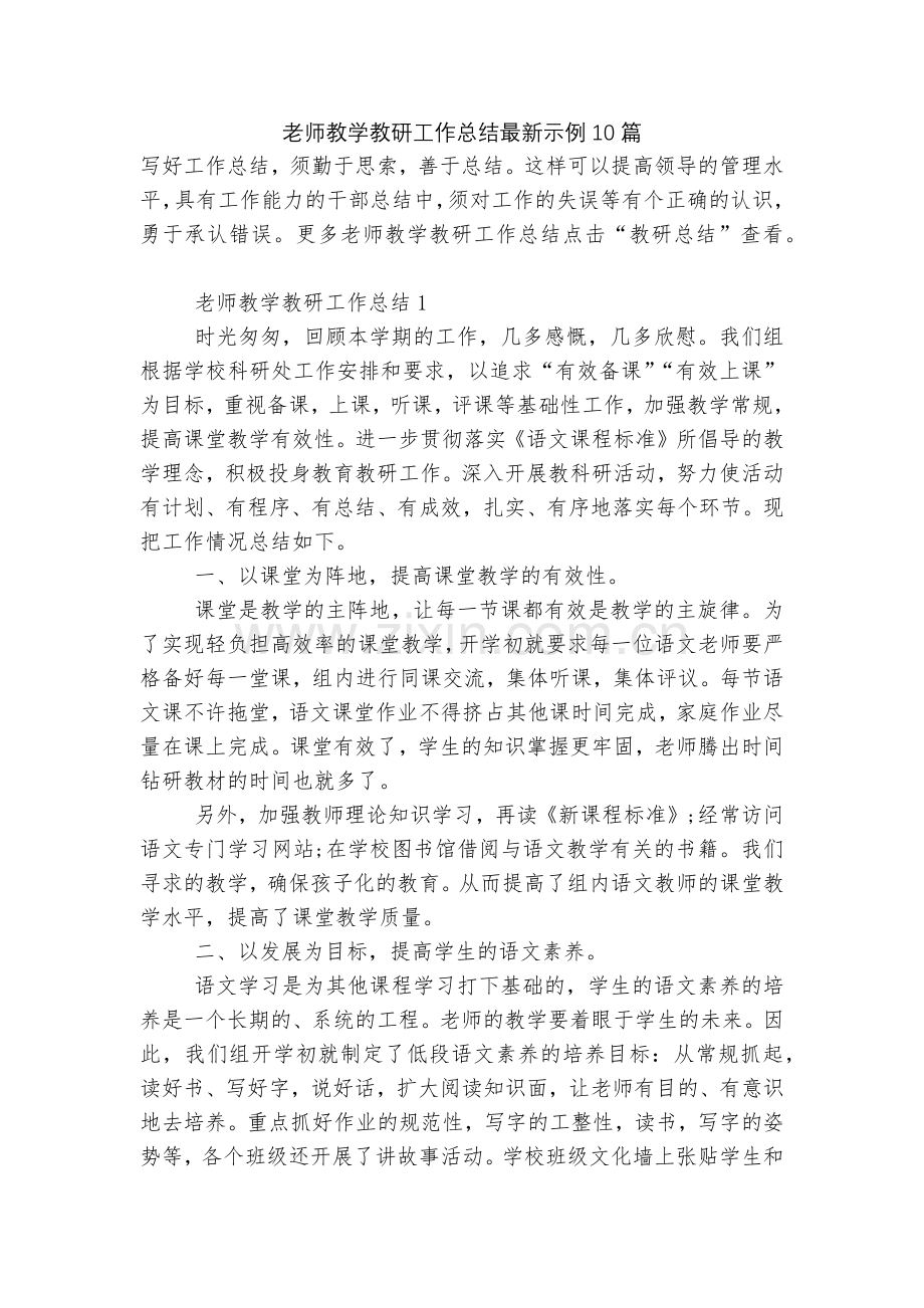 老师教学教研工作总结示例10篇.docx_第1页