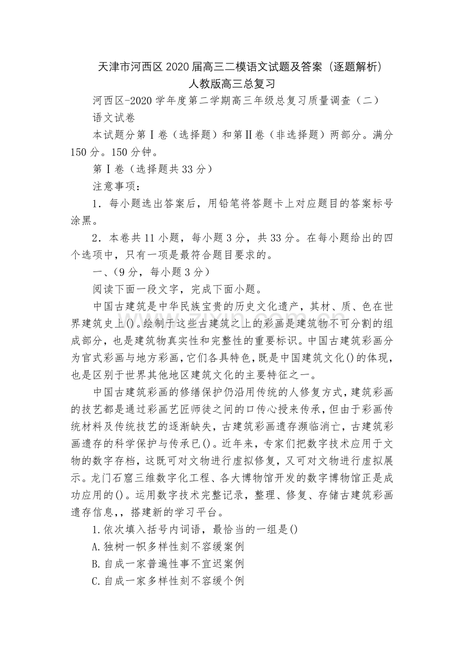 天津市河西区2020届高三二模语文试题及答案(逐题解析)--人教版高三总复习.docx_第1页