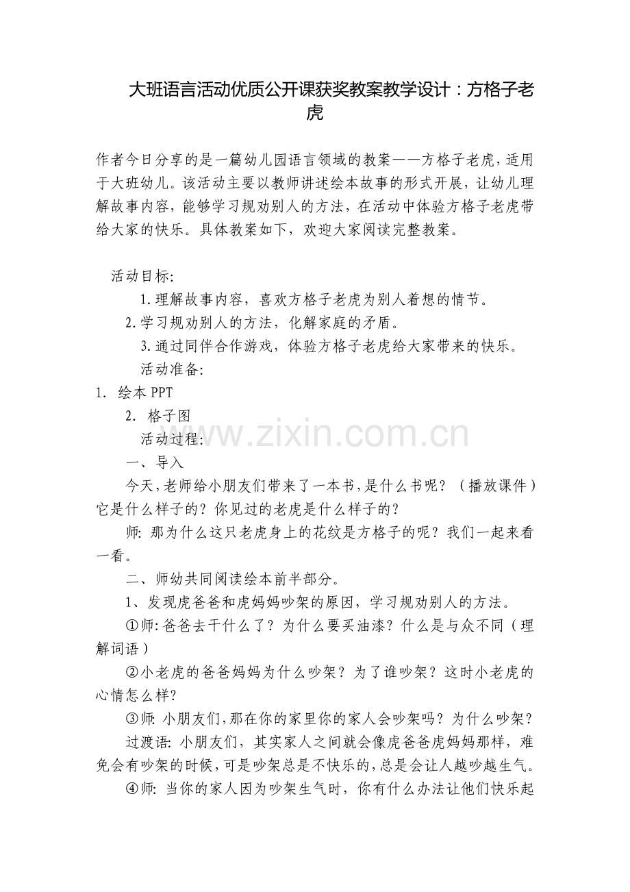 大班语言活动优质公开课获奖教案教学设计：方格子老虎.docx_第1页