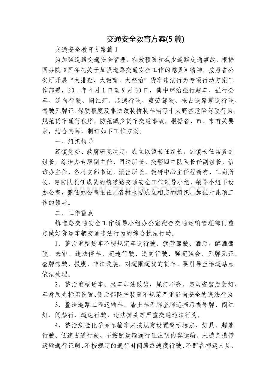 交通安全教育方案(5篇).docx_第1页