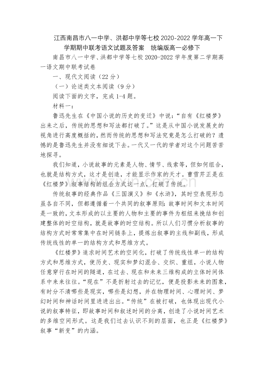 江西南昌市八一中学、洪都中学等七校2020-2022学年高一下学期期中联考语文试题及答案--统编版高.docx_第1页