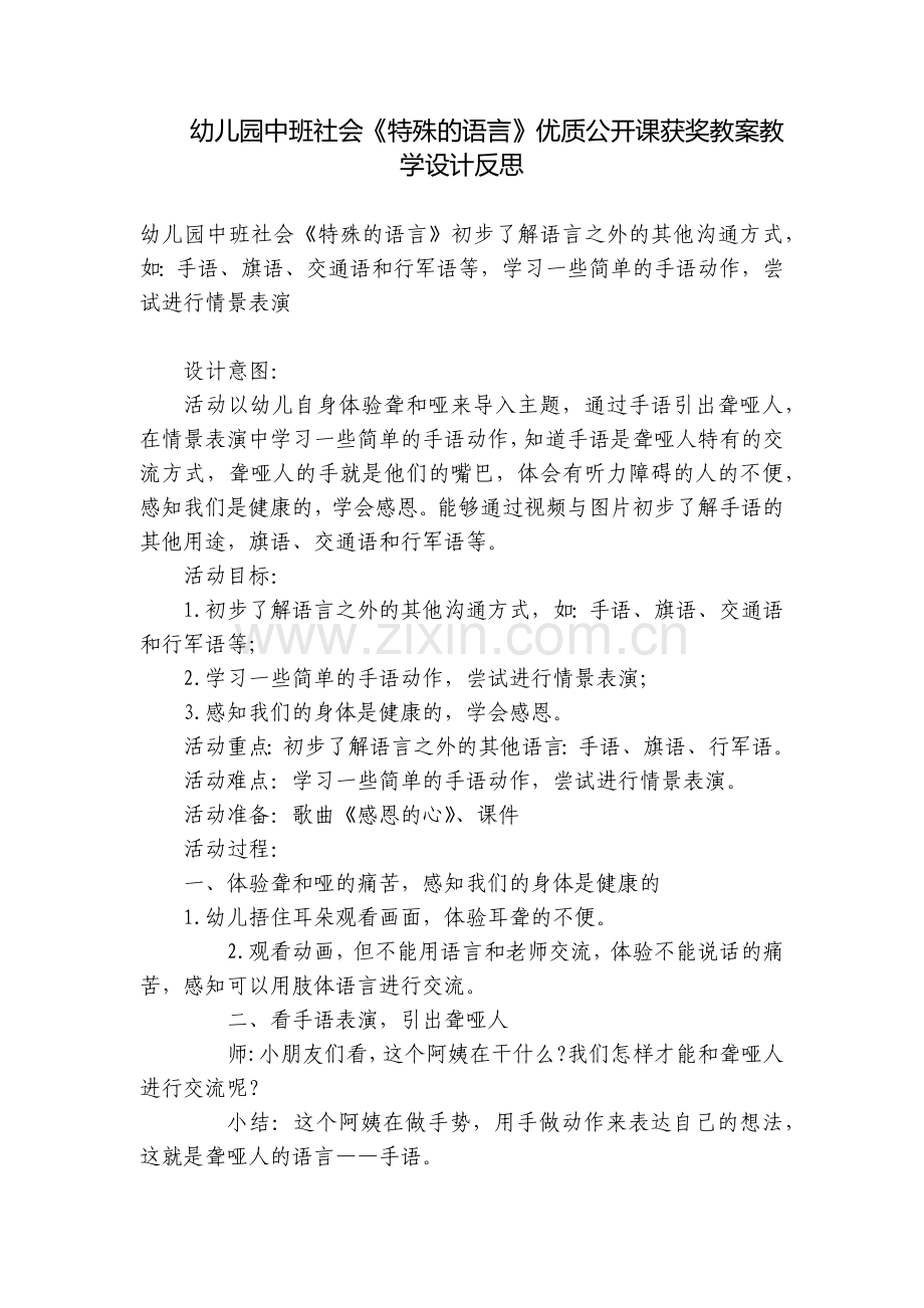 幼儿园中班社会《特殊的语言》优质公开课获奖教案教学设计反思.docx_第1页