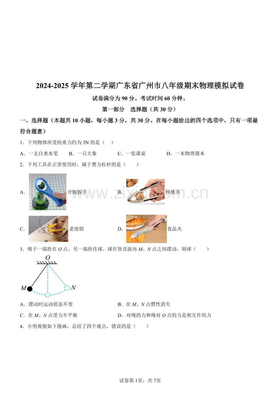广东省广州市2024-2025学年八年级下学期期末模拟物理试题（含答案）.docx_第1页