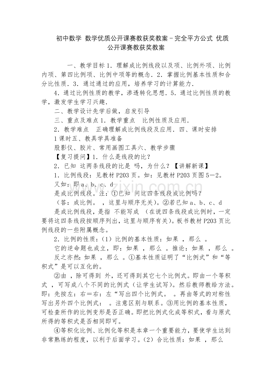 初中数学-数学优质公开课赛教获奖教案-完全平方公式-优质公开课赛教获奖教案.docx_第1页