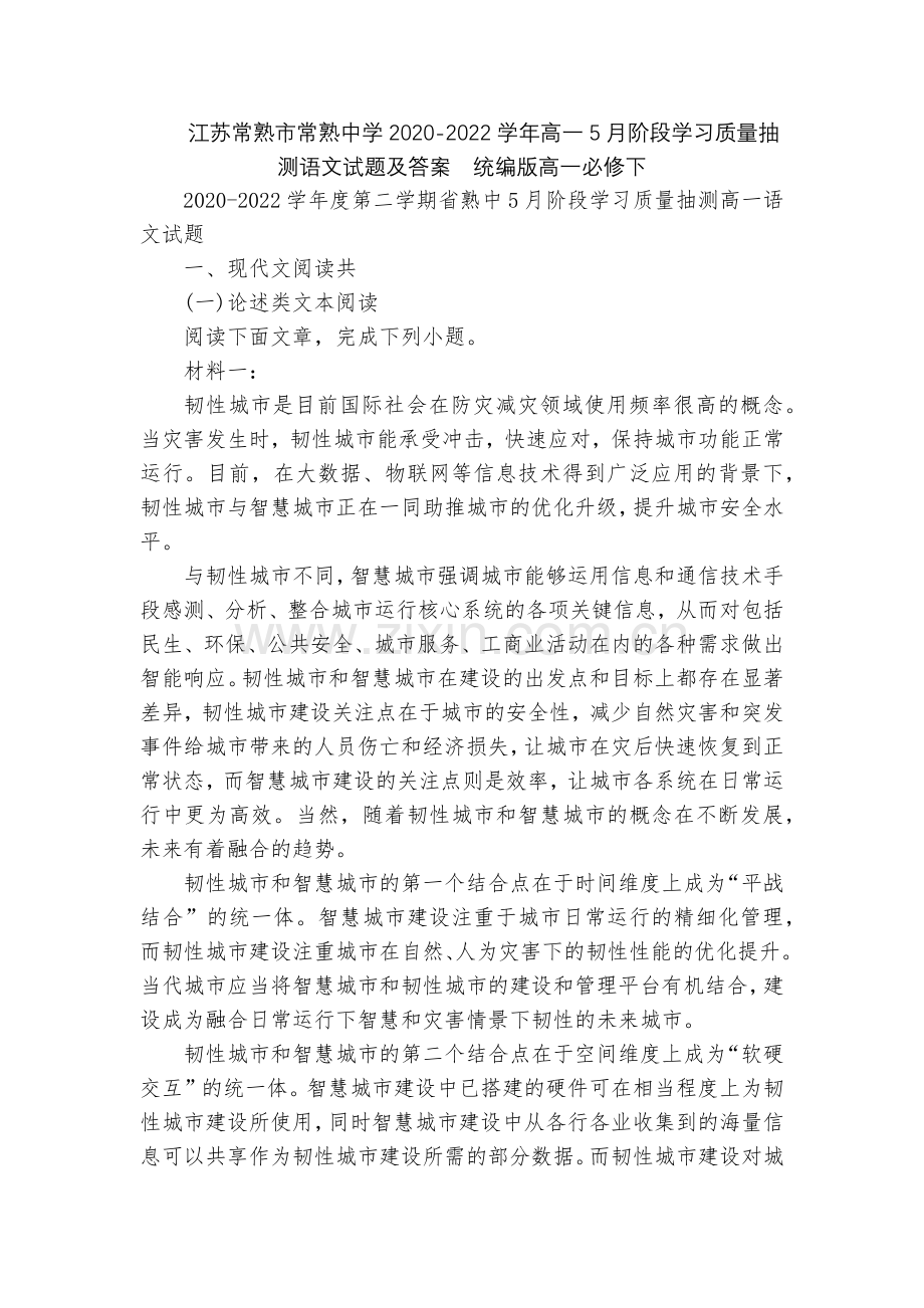 江苏常熟市常熟中学2020-2022学年高一5月阶段学习质量抽测语文试题及答案--统编版高一必修下.docx_第1页