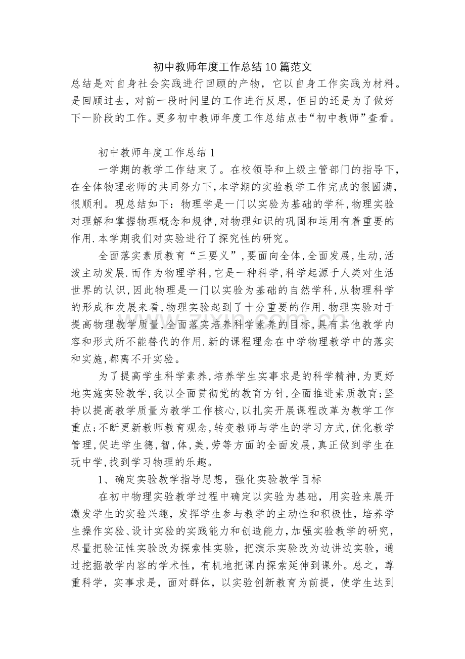 初中教师年度工作总结10篇范文.docx_第1页