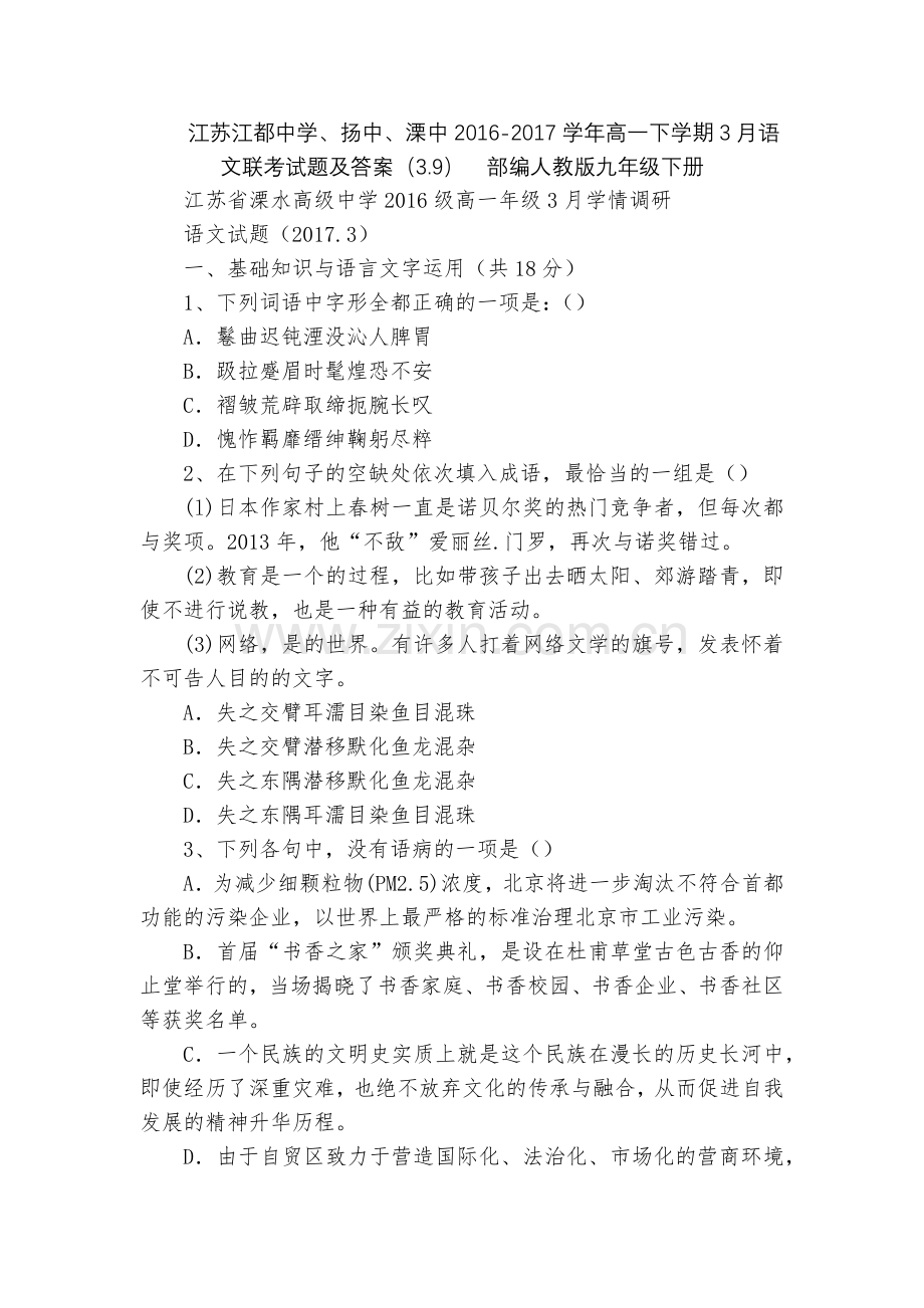 江苏江都中学、扬中、溧中2016-2017学年高一下学期3月语文联考试题及答案(3.9)--部编人教.docx_第1页