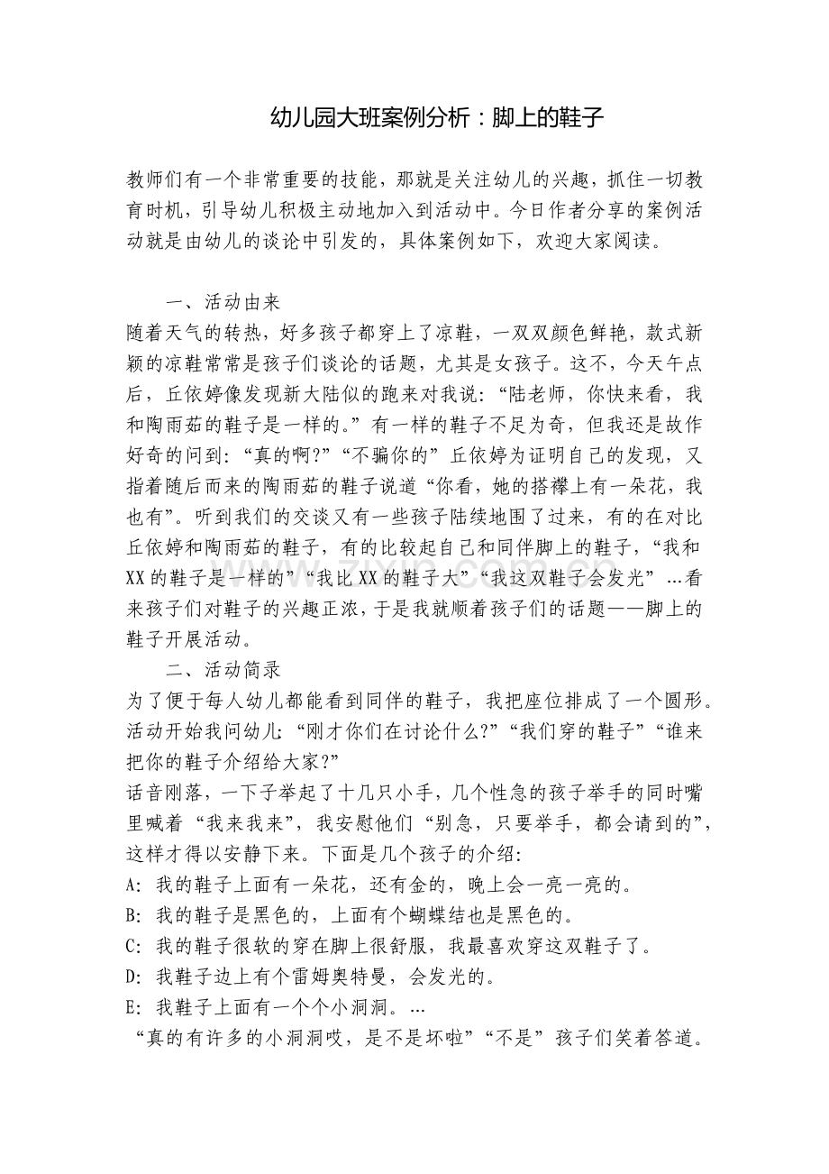 幼儿园大班案例分析：脚上的鞋子.docx_第1页