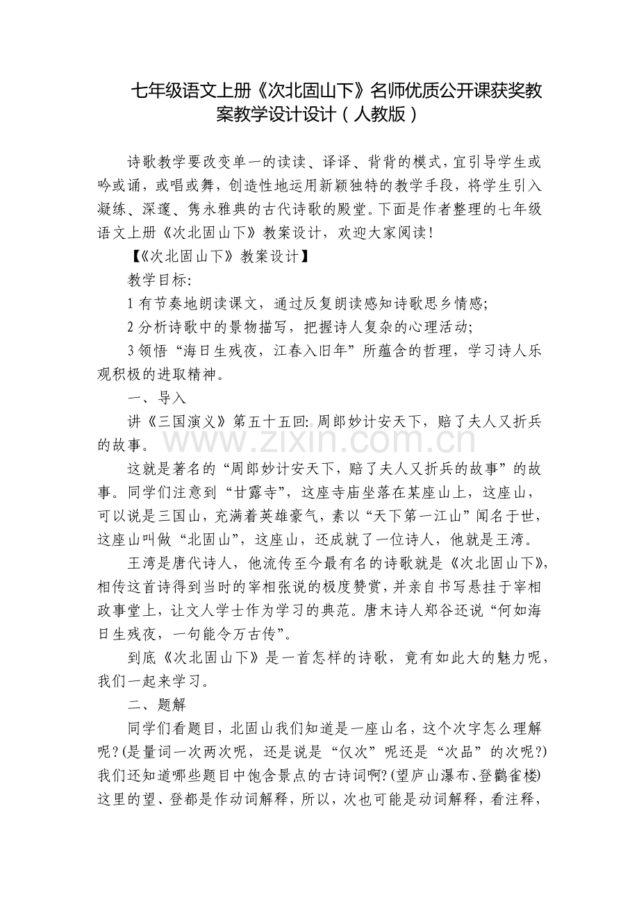 七年级语文上册《次北固山下》名师优质公开课获奖教案教学设计设计(人教版).docx_第1页