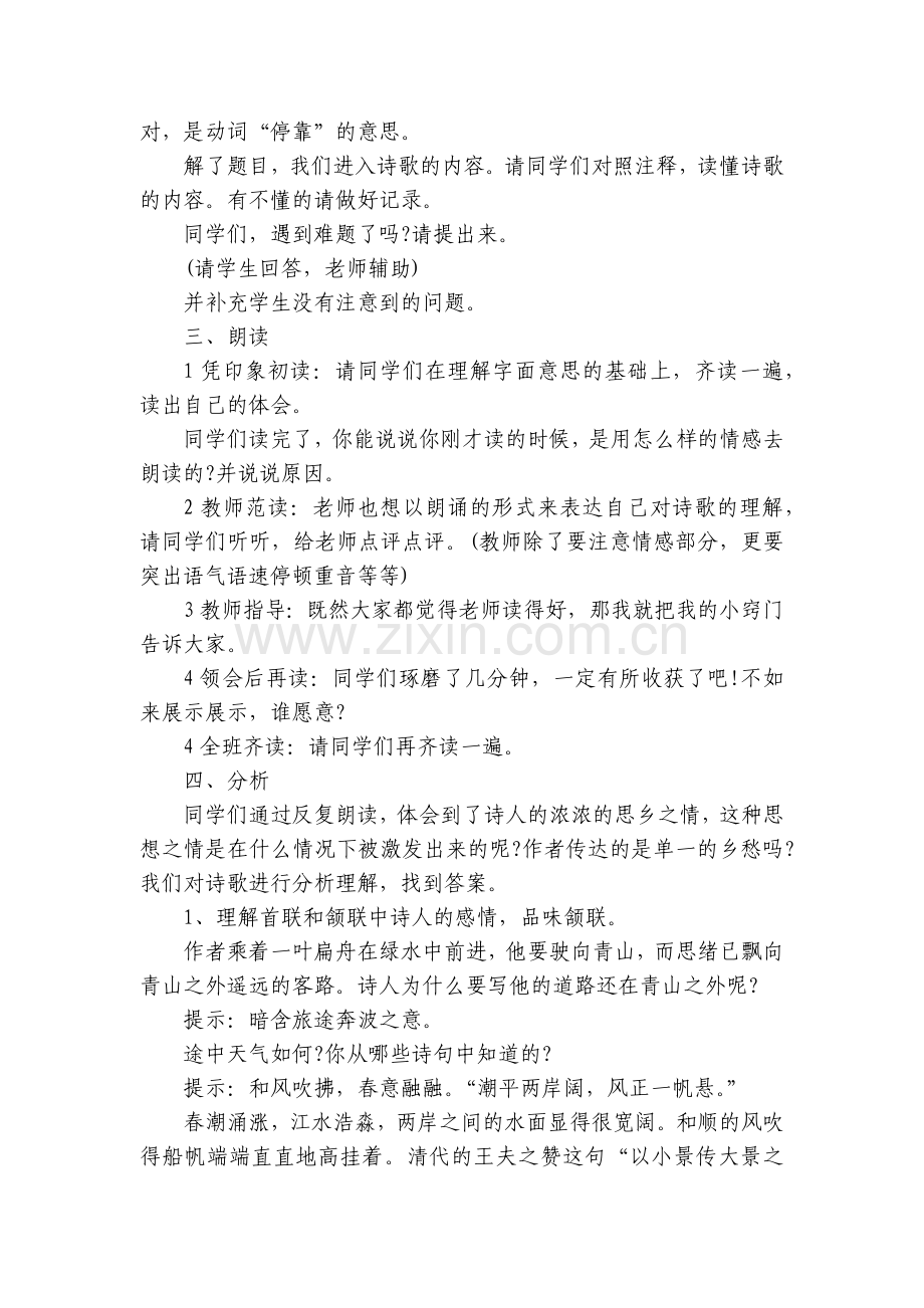 七年级语文上册《次北固山下》名师优质公开课获奖教案教学设计设计(人教版).docx_第2页