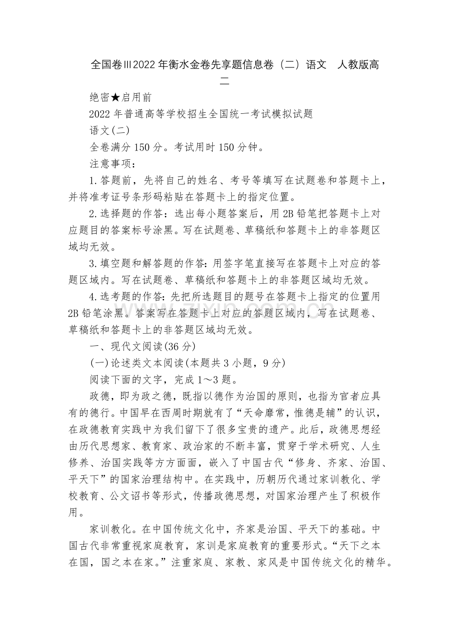 全国卷Ⅲ2022年衡水金卷先享题信息卷(二)语文--人教版高二.docx_第1页