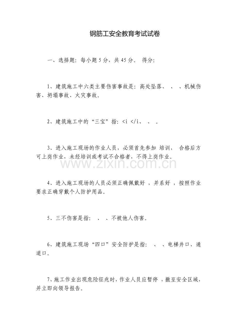 钢筋工安全教育考试试卷.docx_第1页