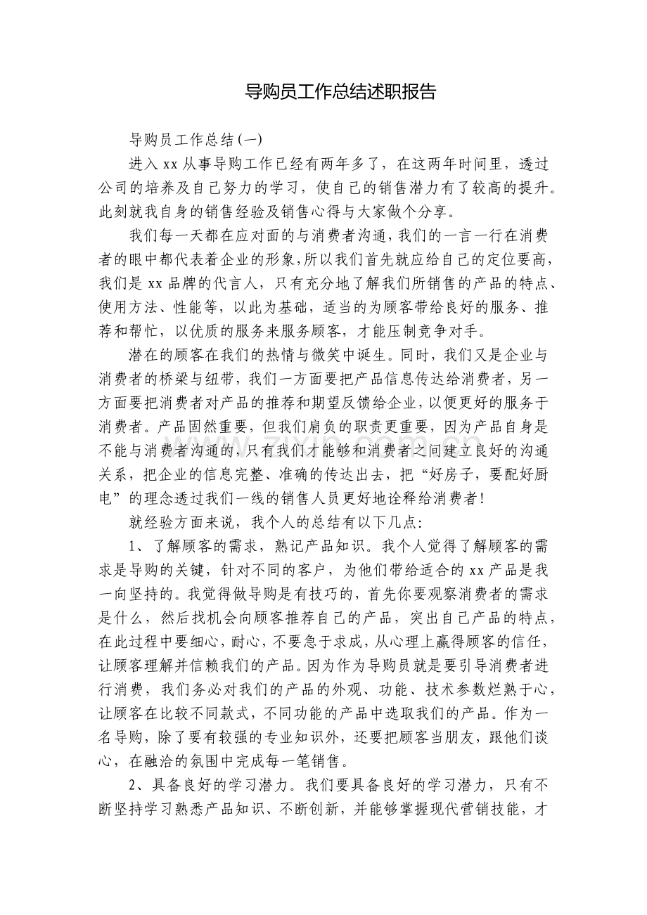 导购员工作总结述职报告.docx_第1页
