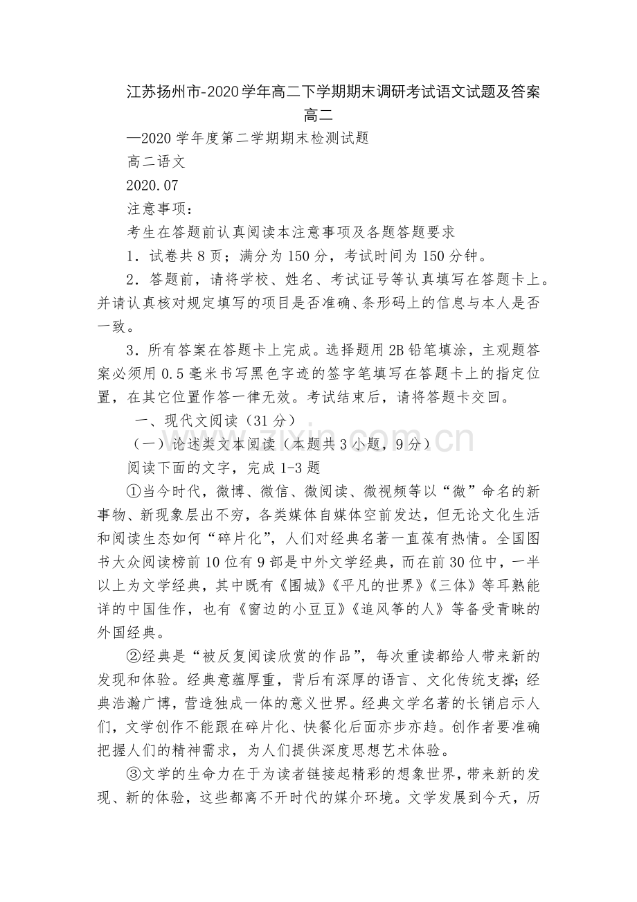 江苏扬州市-2020学年高二下学期期末调研考试语文试题及答案--高二.docx_第1页