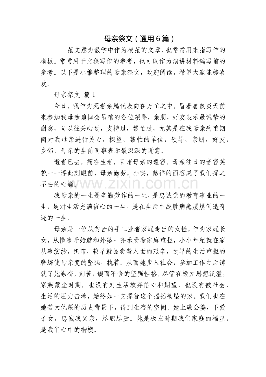 母亲祭文(通用6篇).docx_第1页