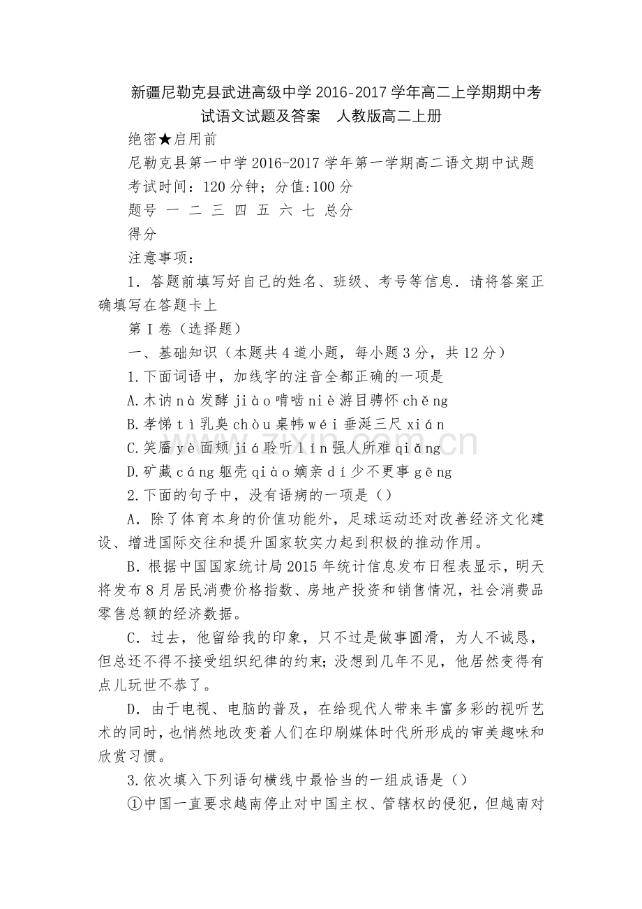 新疆尼勒克县武进高级中学2016-2017学年高二上学期期中考试语文试题及答案--人教版高二上册.docx_第1页