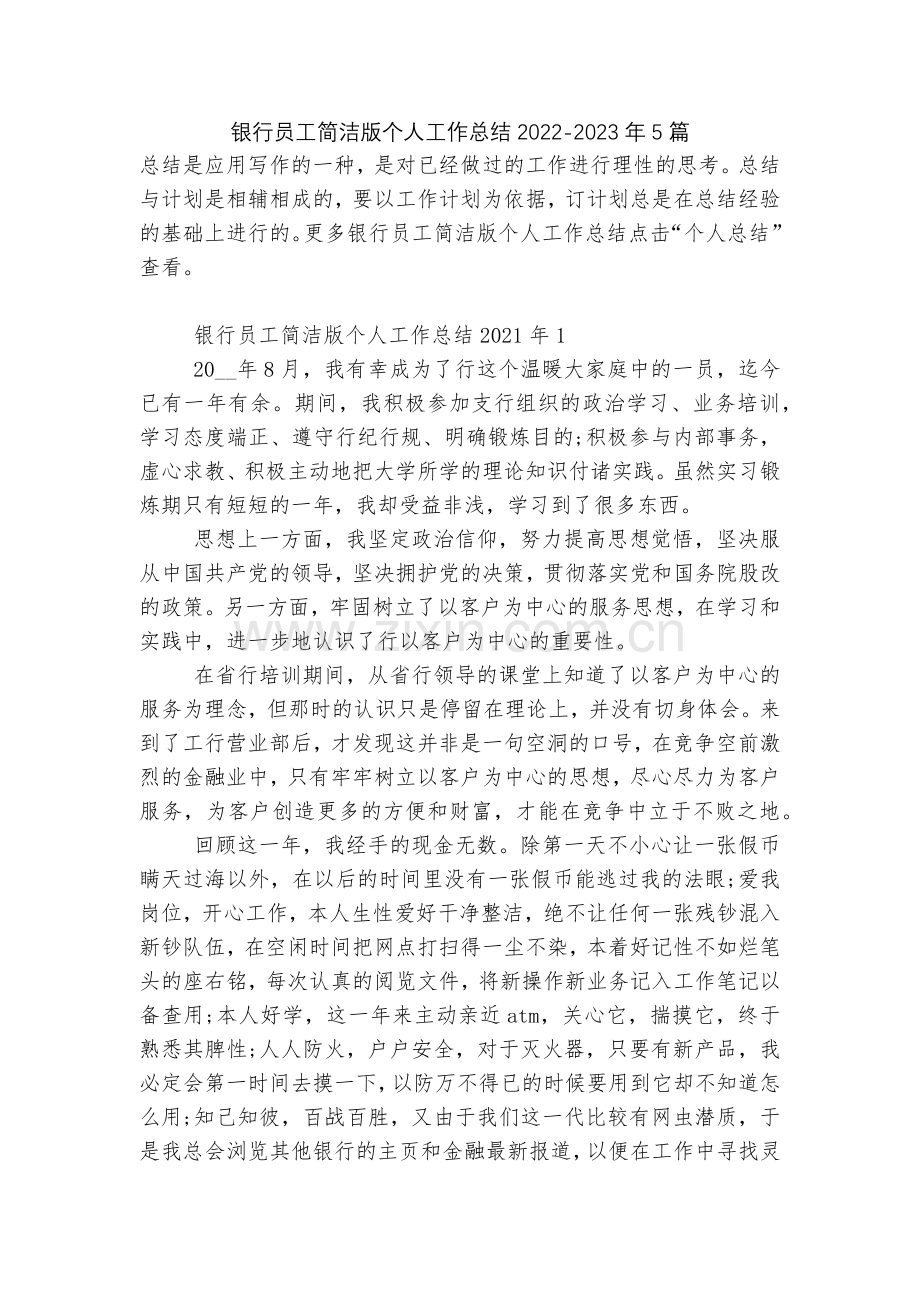 银行员工简洁版个人工作总结2022-2023年5篇.docx_第1页
