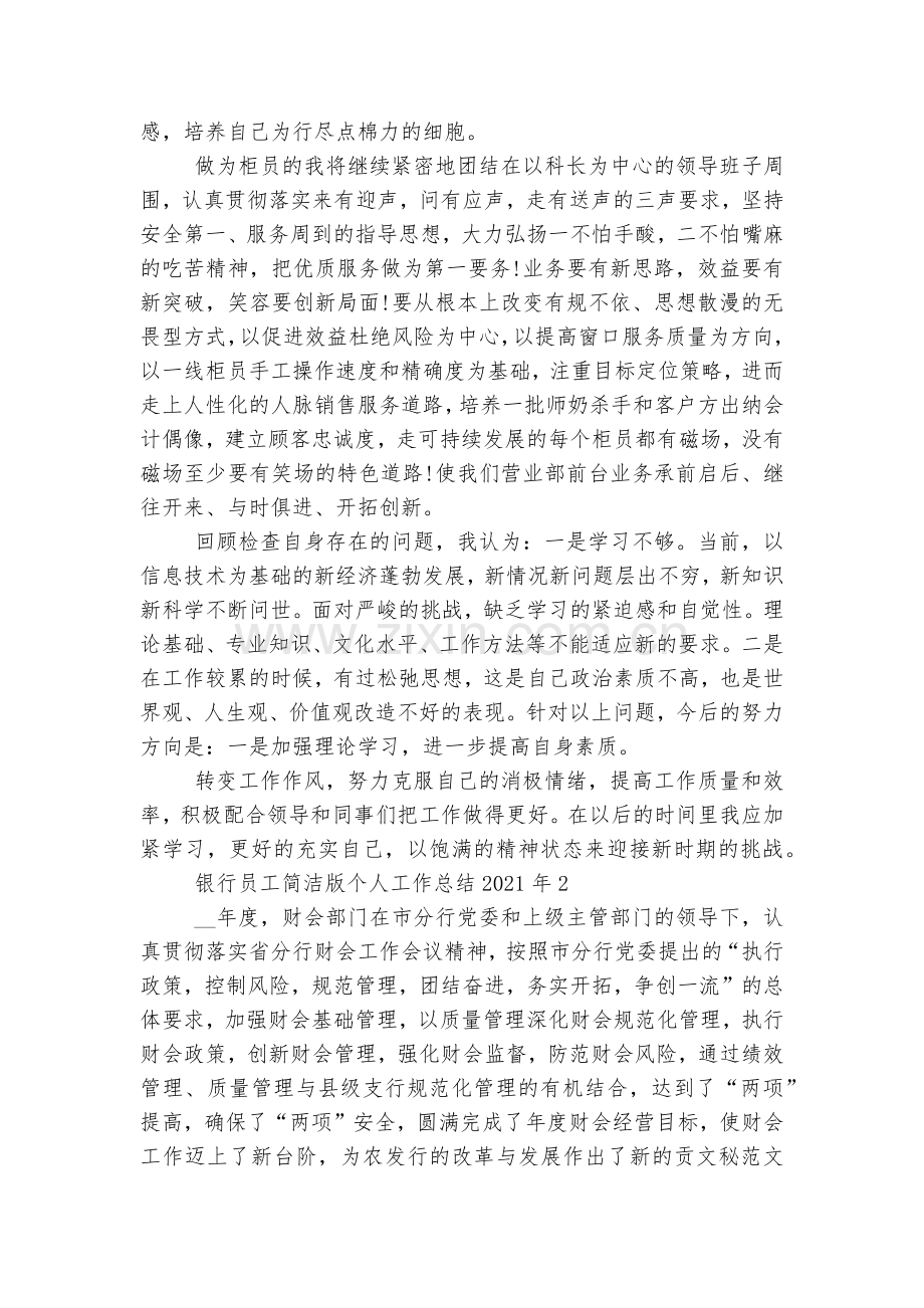 银行员工简洁版个人工作总结2022-2023年5篇.docx_第2页