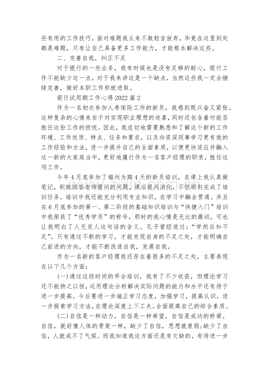 8篇银行试用期工作心得2022.docx_第2页