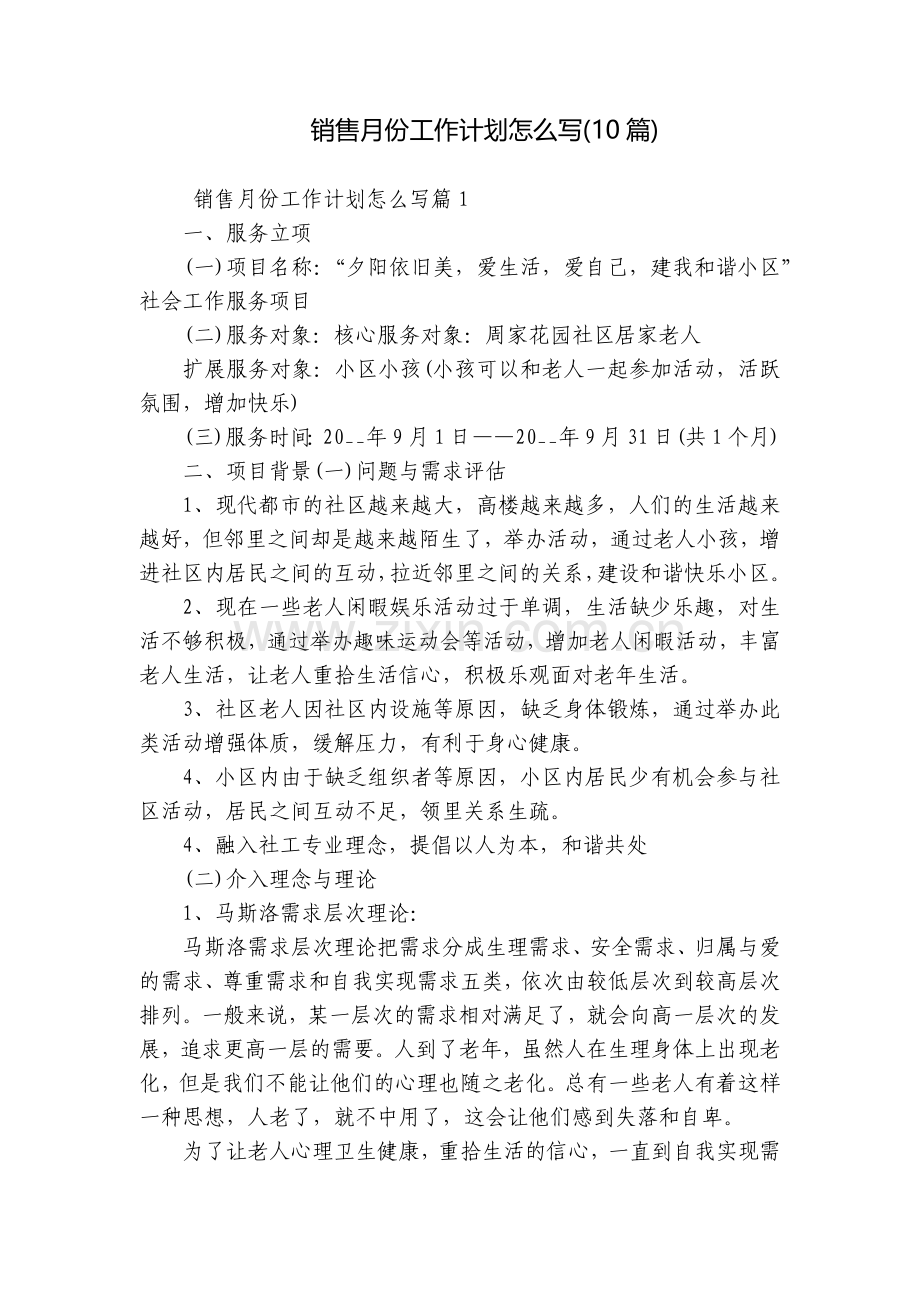 销售月份工作计划怎么写(10篇).docx_第1页