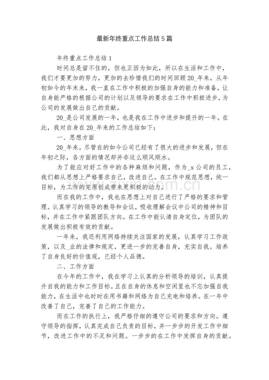 年终重点工作总结5篇.docx_第1页