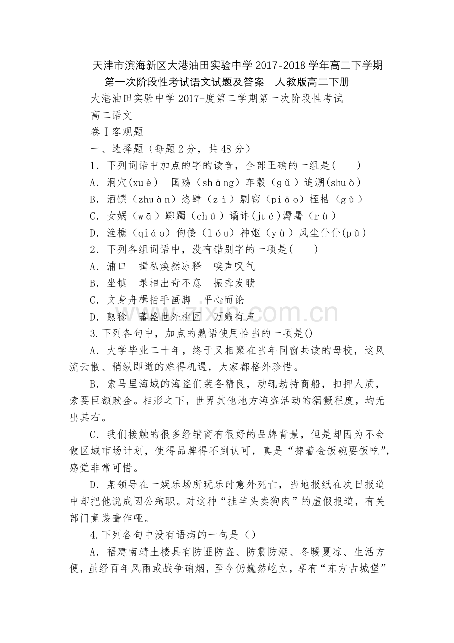 天津市滨海新区大港油田实验中学2017-2018学年高二下学期第一次阶段性考试语文试题及答案--人教.docx_第1页