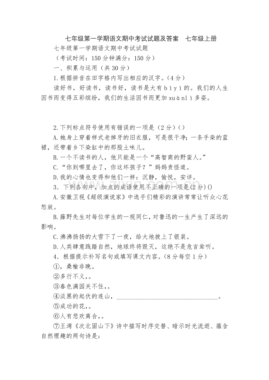 七年级第一学期语文期中考试试题及答案--七年级上册.docx_第1页