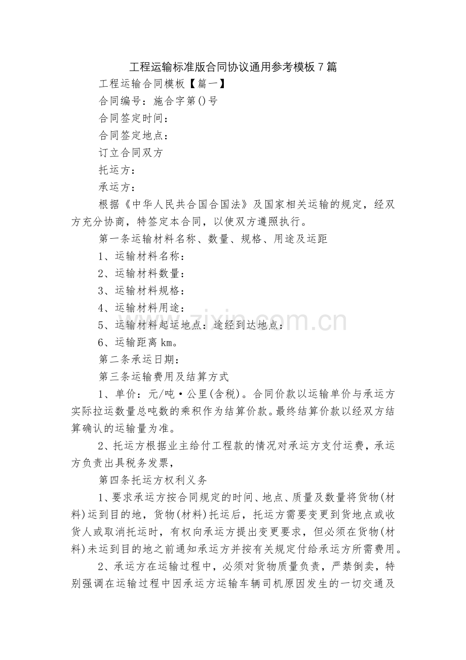 工程运输标准版合同协议通用参考模板7篇.docx_第1页