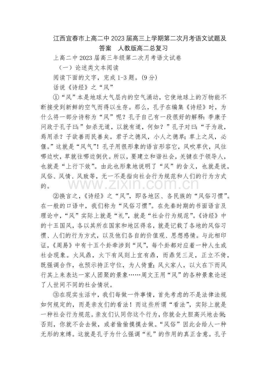 江西宜春市上高二中2023届高三上学期第二次月考语文试题及答案--人教版高二总复习.docx_第1页