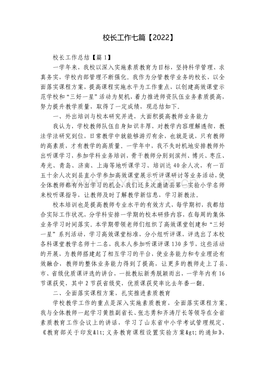 校长工作七篇【2022】.docx_第1页
