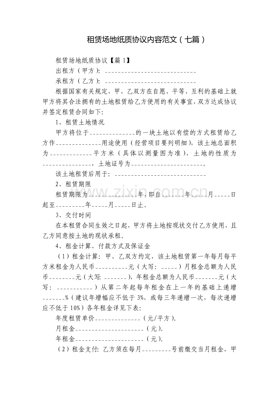 租赁场地纸质协议内容范文(七篇).docx_第1页