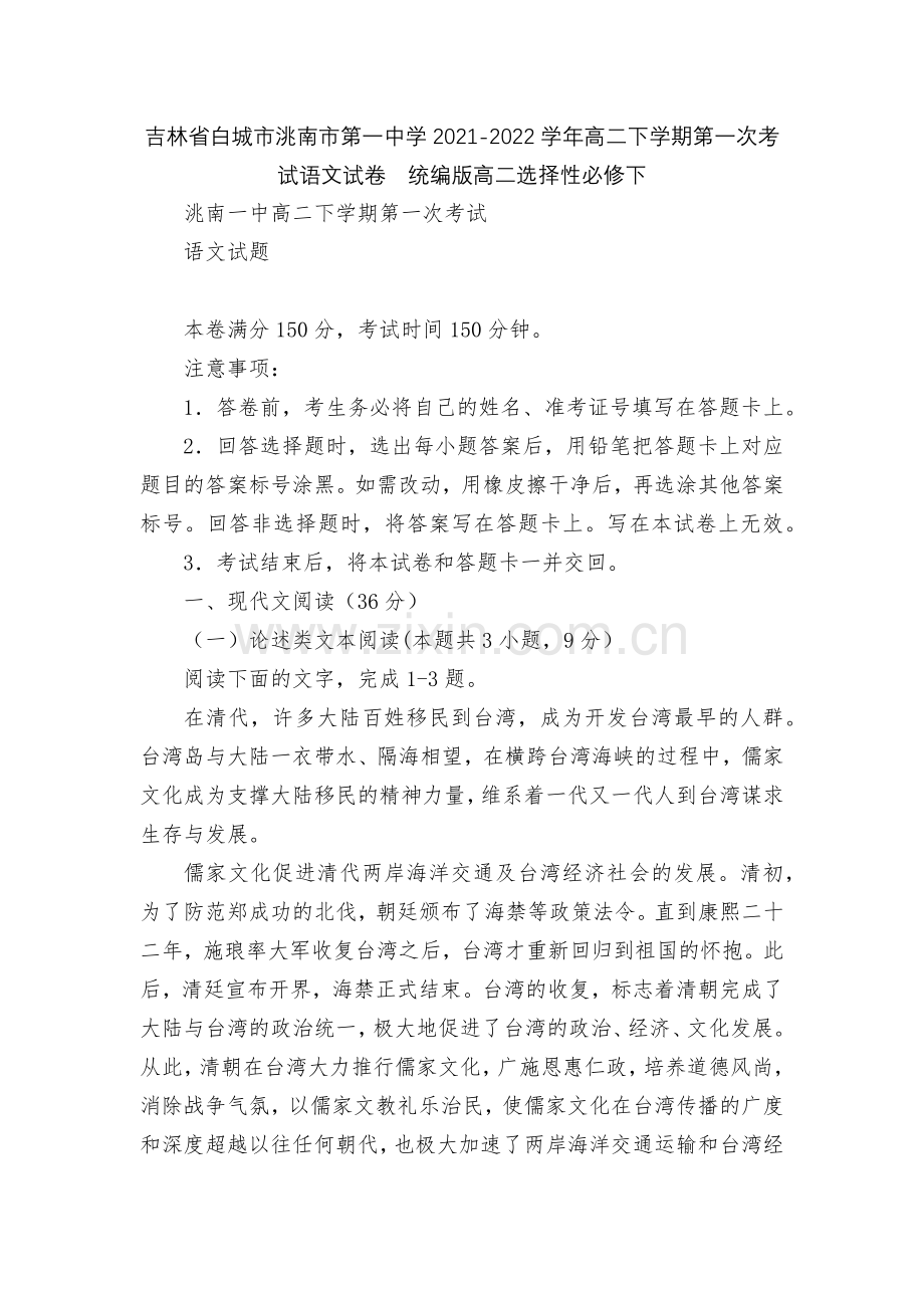 吉林省白城市洮南市第一中学2021-2022学年高二下学期第一次考试语文试卷--统编版高二选择性必修.docx_第1页