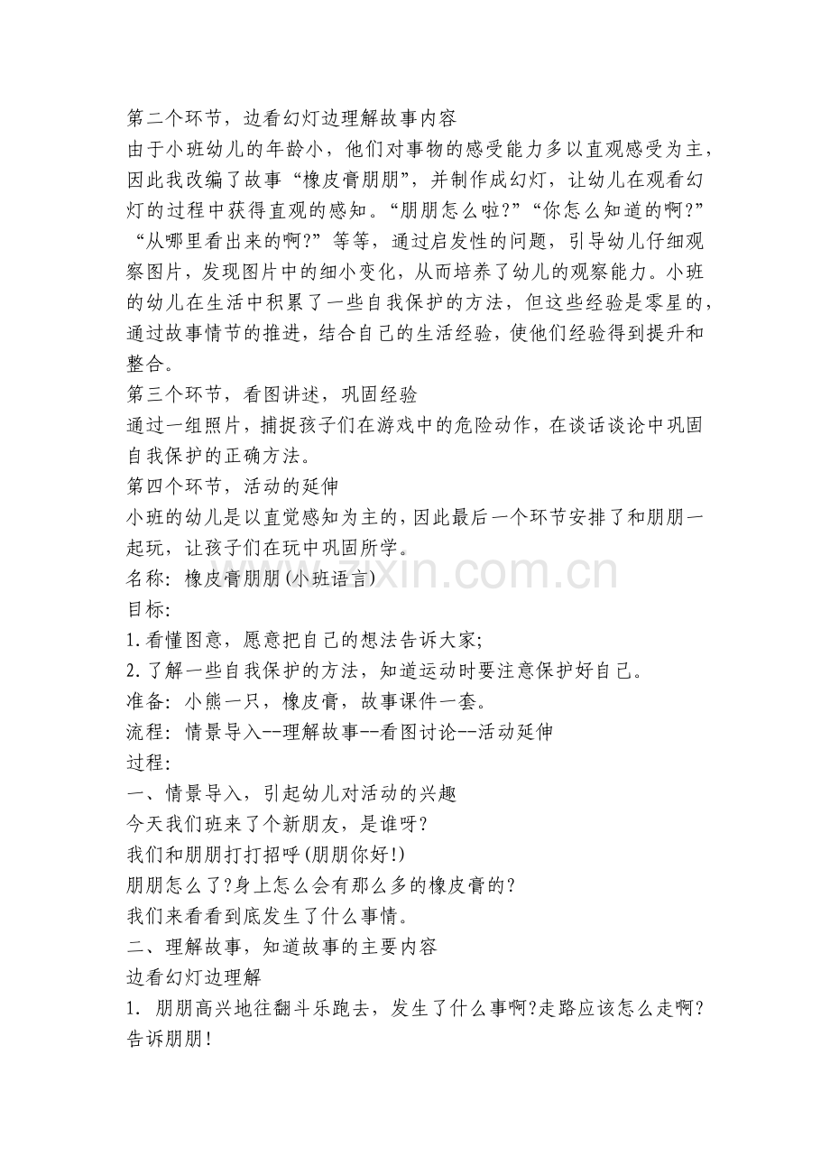 幼儿园小班安全说课稿《橡皮膏朋朋》含反思.docx_第2页