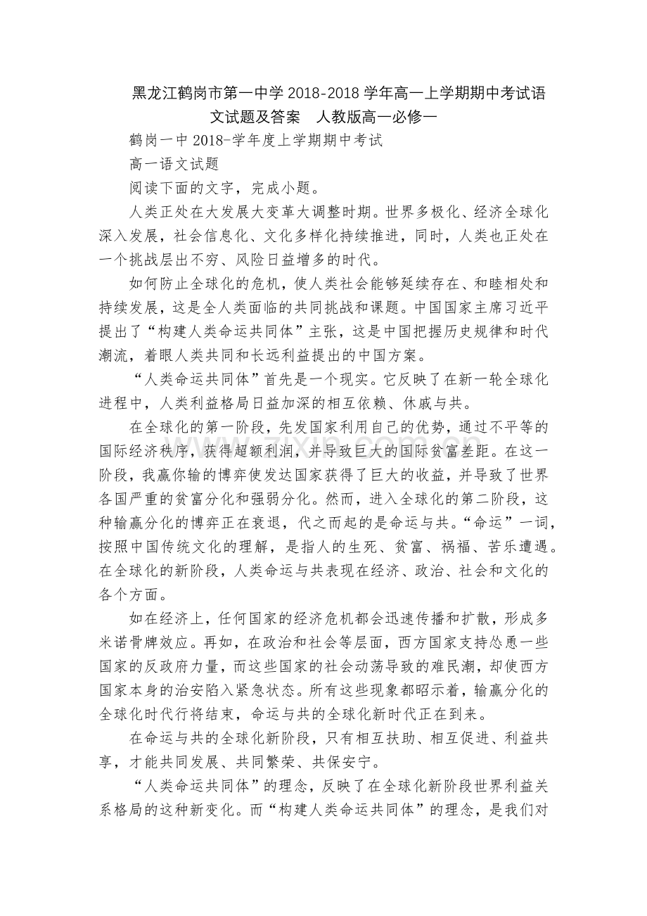 黑龙江鹤岗市第一中学2018-2018学年高一上学期期中考试语文试题及答案--人教版高一必修一.docx_第1页