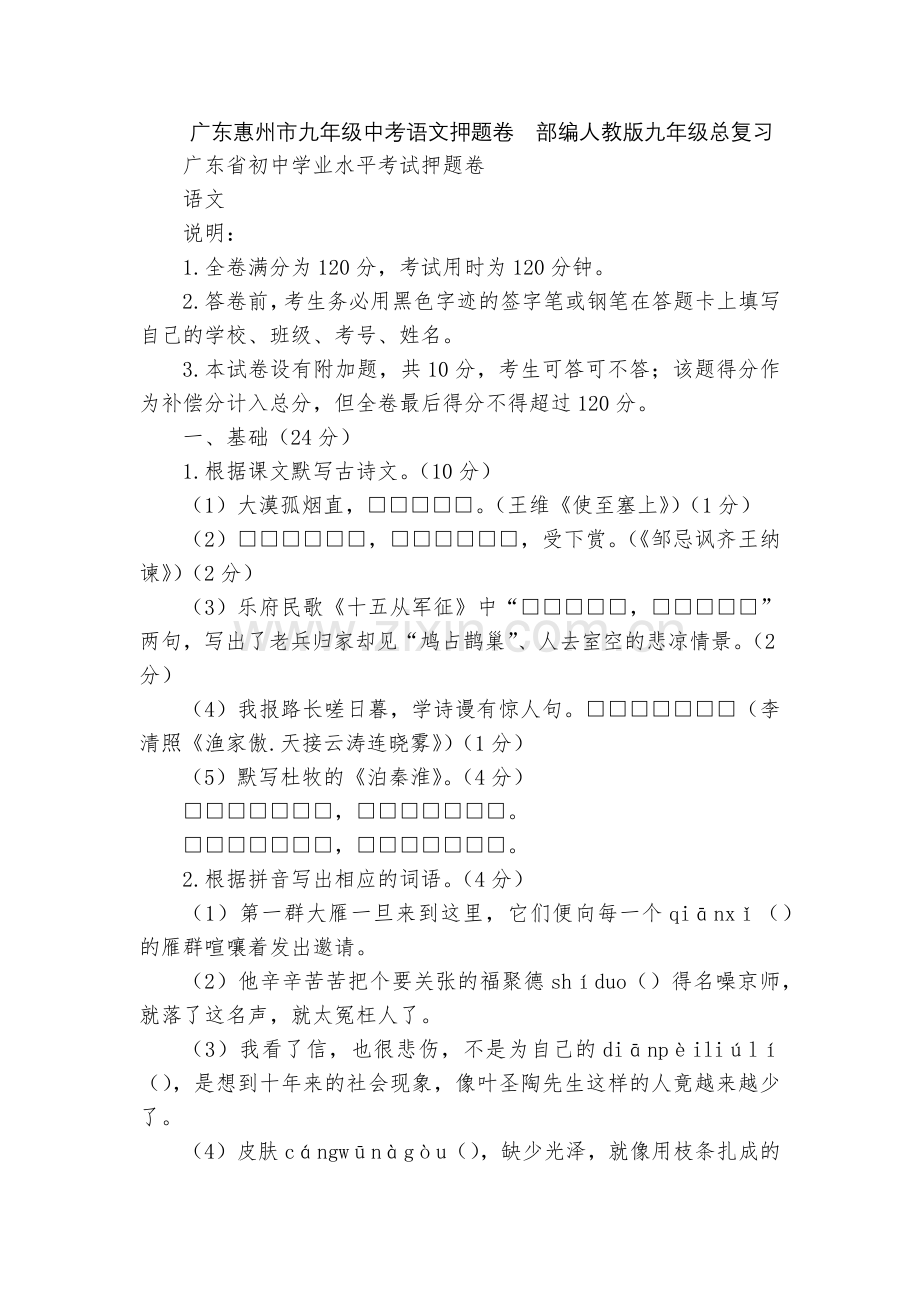 广东惠州市九年级中考语文押题卷--部编人教版九年级总复习.docx_第1页