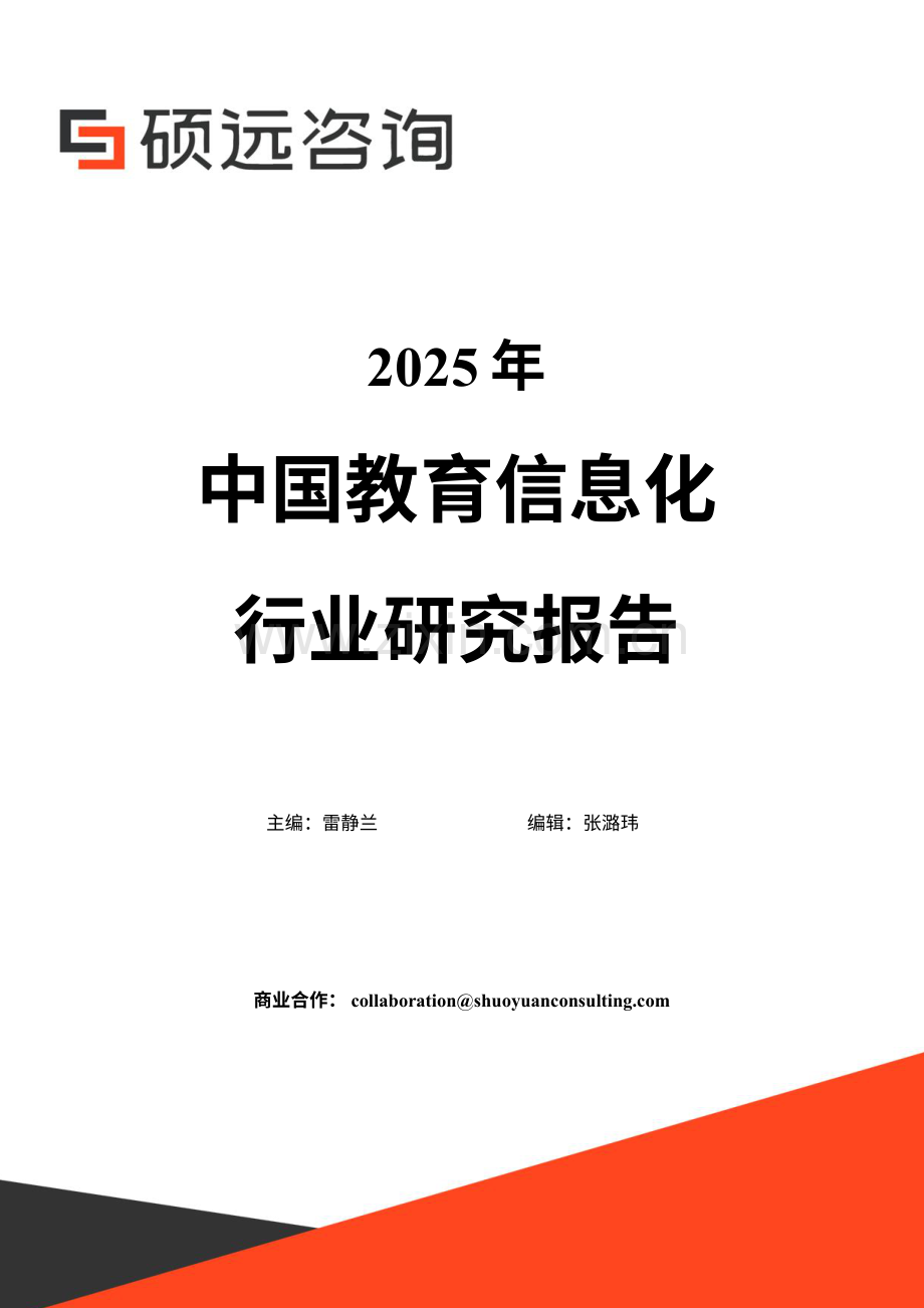 2025年中国教育信息化行业研究报告.pdf_第1页