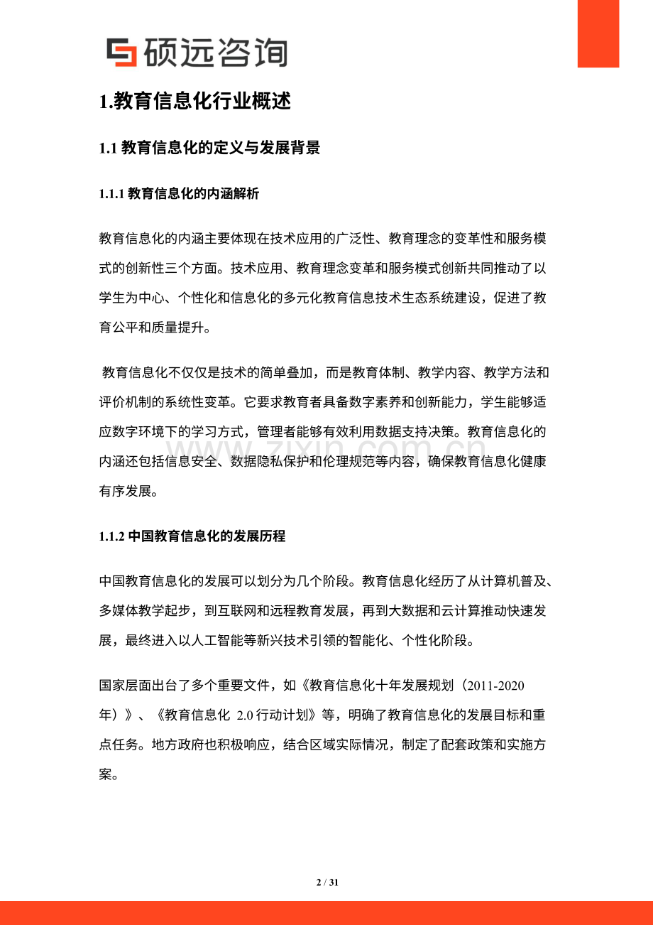 2025年中国教育信息化行业研究报告.pdf_第2页