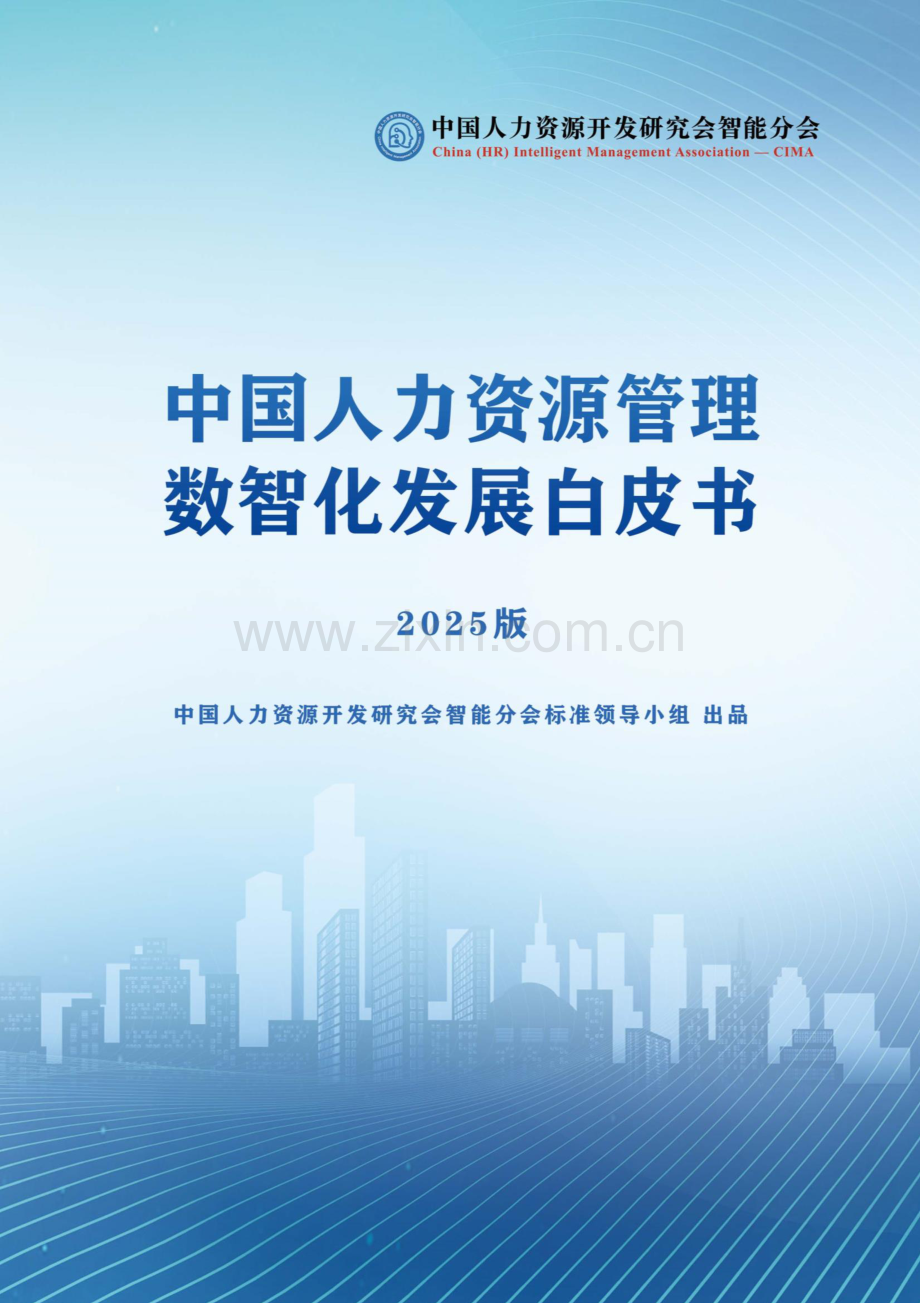 2025中国人力资源管理数智化发展白皮书.pdf_第1页